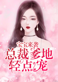 慕总:女人,既然嫁了就安分点,别对长辈勾三搭四! 慕总:女人,既然嫁了就安分点,别对长辈勾三搭四!